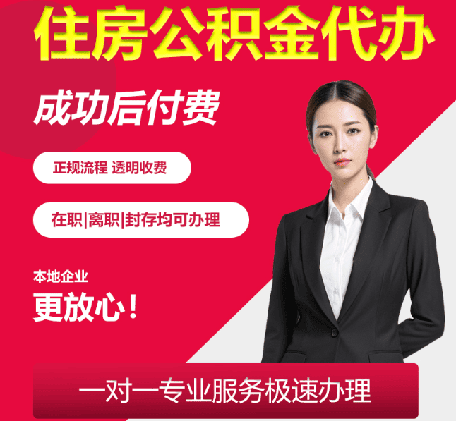 晋安住房公积金代办